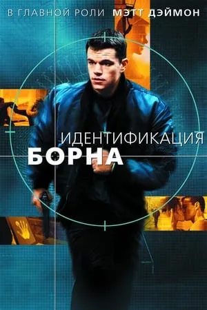 A Bourne-rejtély poszter