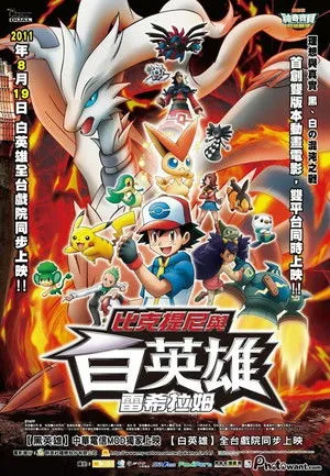 Pokémon the Movie: Black - Victini and Reshiram poszter