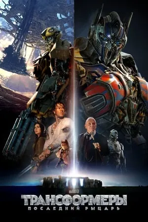 Transformers: Az Utolsó lovag poszter