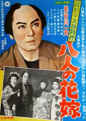 銭形平次捕物控 八人の花嫁