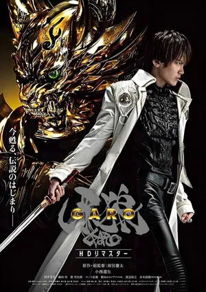 牙狼〈GARO〉シリーズ