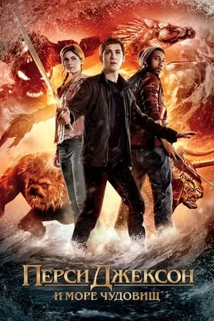 Percy Jackson: Szörnyek tengere poszter