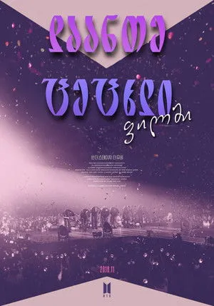 Burn the Stage: The Movie poszter