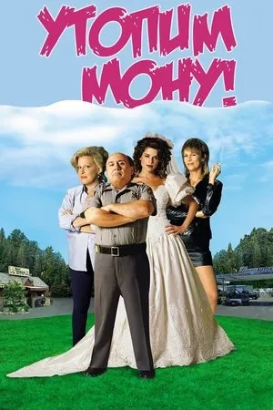 Dögölj meg, drága Mona! poszter