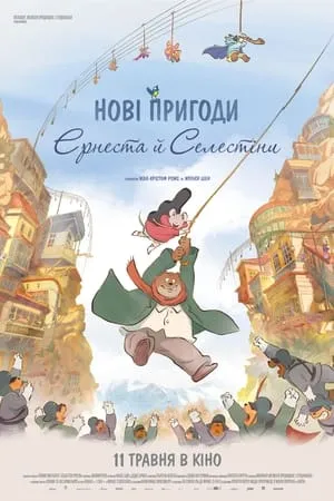 Ernest és Célestine – A dallamok útján poszter