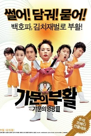 가문의 영광 3: 가문의 부활 poszter
