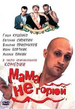 Мама, не горюй (Коллекция)