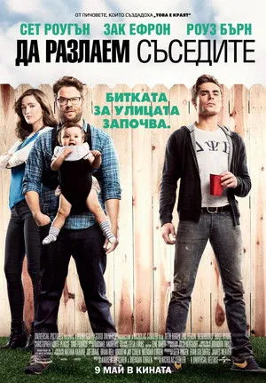 Rossz szomszédság poszter
