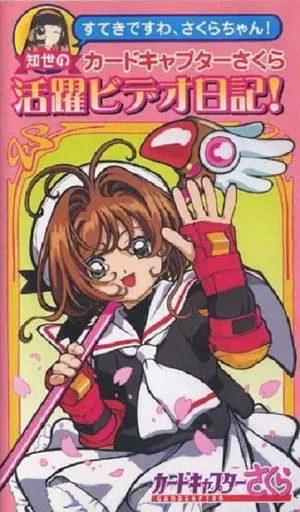 Tomoyo's Cardcaptor Sakura Video Diary! poszter