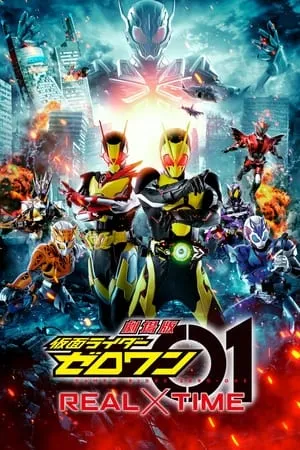 劇場版 仮面ライダーゼロワン REAL×TIME poszter