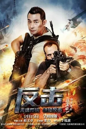 反击 poszter