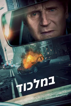 Megtorlás poszter
