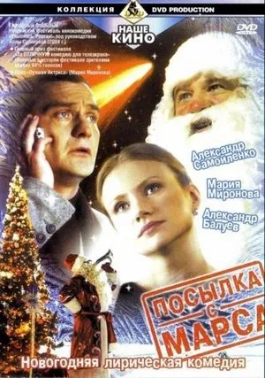 Посылка с Марса poszter