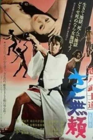 忘八武士道 さ無頼 poszter