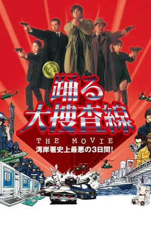 踊る大捜査線 THE MOVIE poszter