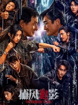 捕风追影