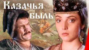Казачья быль háttérkép