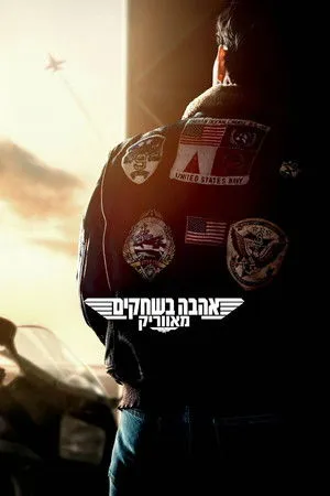 Top Gun: Maverick poszter