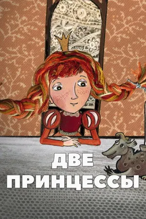Две принцессы