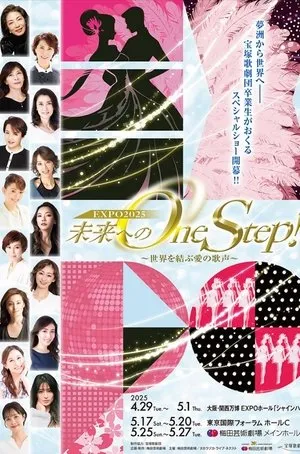未来へのOne Step！～世界を結ぶ愛の歌声