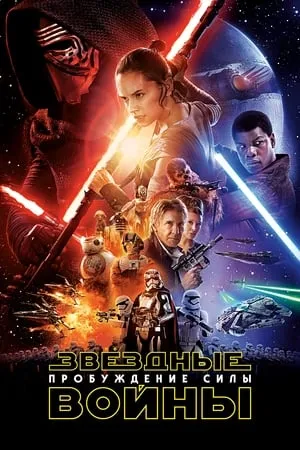 Star Wars: Az ébredő Erő poszter