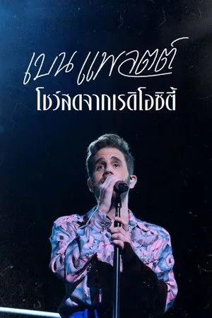 Ben Platt: Live from Radio City Music Hall poszter