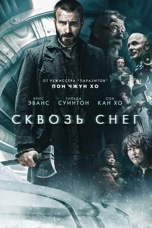 Snowpiercer - Túlélők viadala poszter
