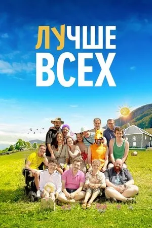 Szeretetreméltók poszter