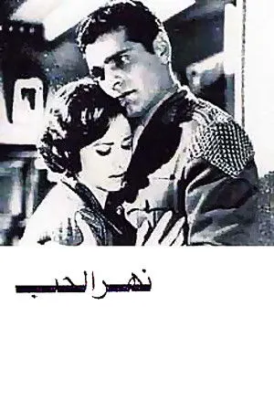 نهر الحب