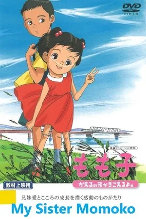 もも子、かえるの歌がきこえるよ。 poszter