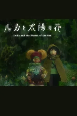 ルカと太陽の花 第2章