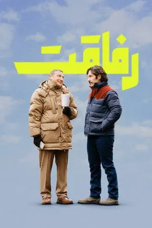 A barátság poszter