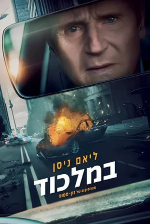 Megtorlás poszter