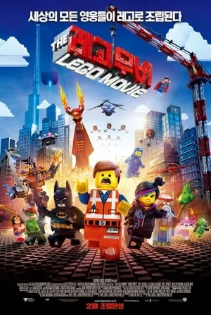 A Lego-kaland poszter