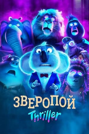 Énekelj! – Thriller poszter