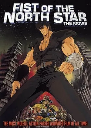 北斗の拳