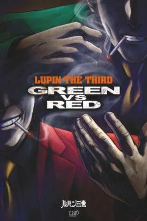 ルパン三世 GREEN vs RED