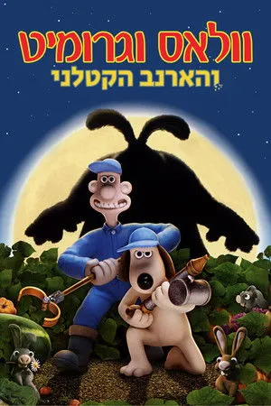 Wallace és Gromit - Az elvetemült veteménylény poszter