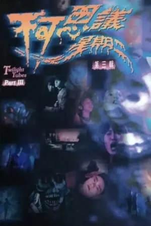 不可思议星期二 (第叁辑)