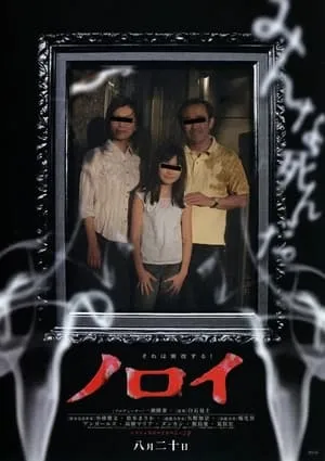 ノロイ