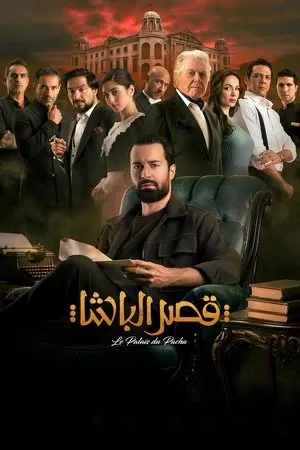 قصر الباشا