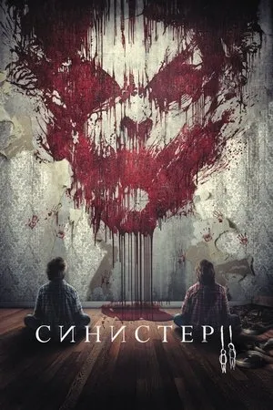 Sinister 2. – Az átkozott ház poszter