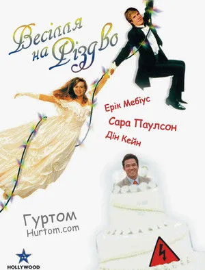 Csapnivaló menyegző poszter