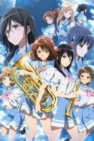 劇場版 響け！ユーフォニアム～（系列）