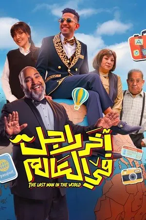 آخر رجل في العالم