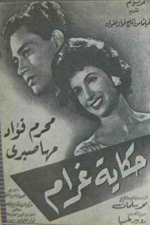 حكاية غرام