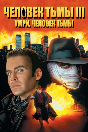 Darkman 3: Halj meg Darkman, halj meg poszter