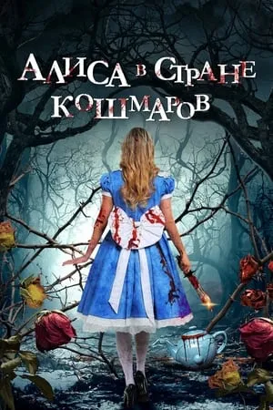 Alice in Terrorland poszter