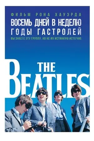 The Beatles - Nyolc nap egy héten - A turné-évek poszter