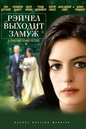Rachel esküvője poszter